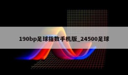 190bp足球指数手机版_24500足球