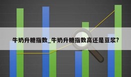 牛奶升糖指数_牛奶升糖指数高还是豆浆?