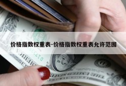 价格指数权重表-价格指数权重表允许范围