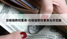 价格指数权重表-价格指数权重表允许范围