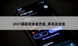 2017最新资金盘开盘_新出资金盘