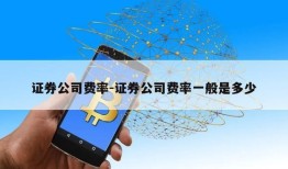 证券公司费率-证券公司费率一般是多少