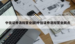 中信证券洛阳营业部|中信证券洛阳营业网点