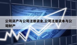 公司资产与公司注册资金,公司注册资本与公司财产