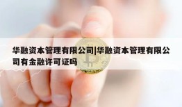 华融资本管理有限公司|华融资本管理有限公司有金融许可证吗