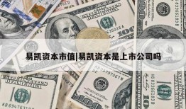 易凯资本市值|易凯资本是上市公司吗