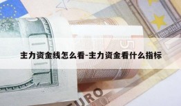 主力资金线怎么看-主力资金看什么指标