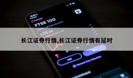 长江证券行情,长江证券行情有延时