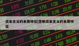 资本主义的本质特征|垄断资本主义的本质特征