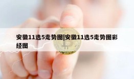 安徽11选5走势图|安徽11选5走势图彩经图