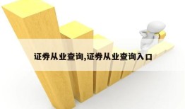 证券从业查询,证券从业查询入口