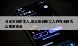 资本家剥削工人,资本家剥削工人的方法概括起来主要是