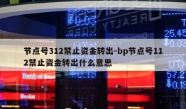 节点号312禁止资金转出-bp节点号112禁止资金转出什么意思