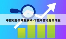 中信证券高端版安卓-下载中信证券高端版