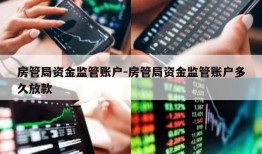 房管局资金监管账户-房管局资金监管账户多久放款