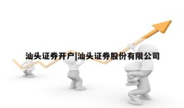 汕头证券开户|汕头证券股份有限公司