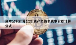 资本公积计算公式|资产负债表资本公积计算公式