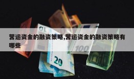 营运资金的融资策略,营运资金的融资策略有哪些