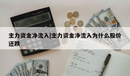 主力资金净流入|主力资金净流入为什么股价还跌