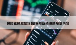 保险业绩激励短信|保险业绩激励短信内容