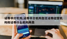 证券中介机构,证券中介机构包括证券经营机构和证券什么机构两类