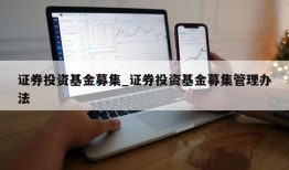 证券投资基金募集_证券投资基金募集管理办法