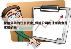 保险公司的注册资金_保险公司的注册资金是实缴的吗