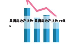 美国房地产指数-美国房地产指数 reits