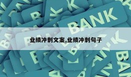 业绩冲刺文案,业绩冲刺句子