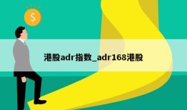 港股adr指数_adr168港股