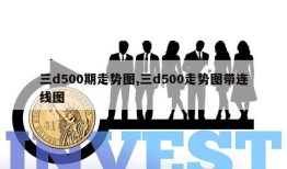 三d500期走势图,三d500走势图带连线图