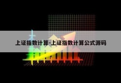 上证指数计算-上证指数计算公式源码