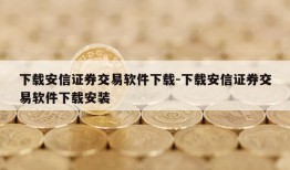 下载安信证券交易软件下载-下载安信证券交易软件下载安装