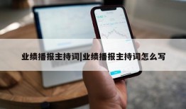 业绩播报主持词|业绩播报主持词怎么写