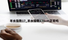 羊水指数17_羊水指数178cm正常吗