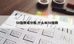 50指数成分股,什么叫50指数