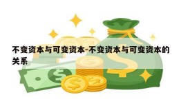 不变资本与可变资本-不变资本与可变资本的关系