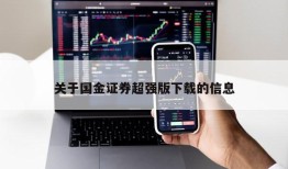 关于国金证券超强版下载的信息