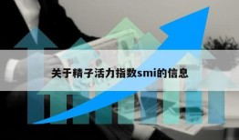 关于精子活力指数smi的信息