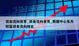 资金流向首页_资金流向首页_数据中心东方财富资金流向排名