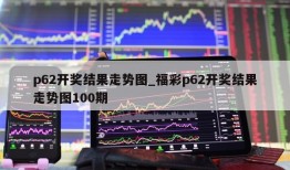 p62开奖结果走势图_福彩p62开奖结果走势图100期