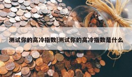 测试你的高冷指数|测试你的高冷指数是什么