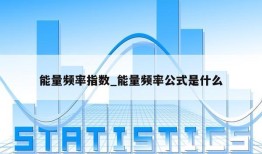 能量频率指数_能量频率公式是什么