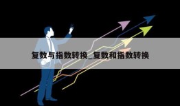 复数与指数转换_复数和指数转换