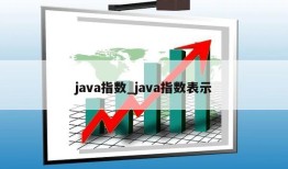 java指数_java指数表示