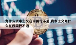 为什么资本主义在中国行不通,资本主义为什么在我国行不通