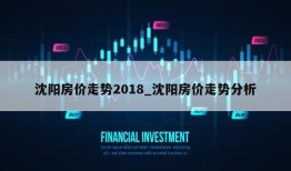 沈阳房价走势2018_沈阳房价走势分析