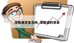 深股通资金流向_深股通的资金