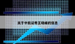 关于中航证券王晓峰的信息