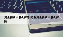 资金保护中怎么解除|闲鱼资金保护中怎么解除